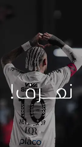 ‏‎⁨نعرف من تكون 🤍🪄 ‏‎‏‎بصوت المعلق الكبير : ‪‪@farisf9‬‬  ‏‎في اشارة صريحة للاعب الساحر : نيمار لاعب نادي : @Santos FC  #فارس_عوض فارس عوض ‏‎‏‎#نيمار  ‏‎نيمار ‏neymar ‏#neymar  ‏‎برشلونة ‏‎‏‎#برشلونة  ‏‎‏‎#حب  ‏‎‏‎ Santos ‏‎ ‏‎  ‏‎  ‏‎  ‏‎  ‏‎  ‏‎  ‏‎‏‎  ‏‎‏‎  ‏‎‏‎  ‏‎‏‎  ‏‎‏‎الكلاسيكو ‏‎‏‎  ‏‎‏‎  ‏‎‏‎  ‏‎‏  ‏  ‏  ‏‎‏  ‏‎‏  ‏‎‏  ‏‎‏  ‏‎‏‎  ‏‎‏‎  ‏‎⁩⁩