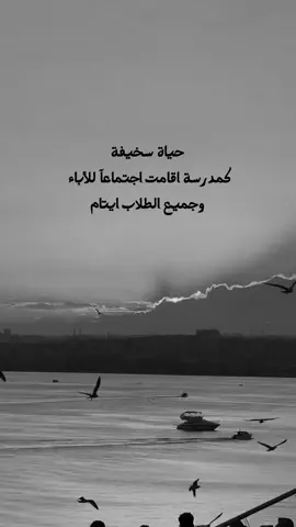 حياة سخيفة، كمدرسة اقامت اجتماعآ للأباء وجميع الطلاب ايتام..... #وبس_والله🤞🏻 #مبعثر١٩٩٠🎶  #مجرد________ذووووووق🎶🎵🤞🏻 #مجرد________ذووووووق🎶🎵🤞🏻 #hkmat_mhmd 