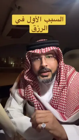السبب الأول في الرزق #القيادة_الشخصية #على_خطاهم #نواف_الذويبي 