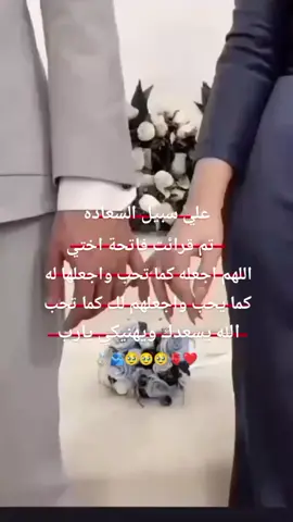 الحمدالله  الذي بنعمته تتم الصالحات تمت قرائت فاتحة اختي حبيبتي اللهم اجعلها فاتحة مباركة بارك الله لكما وبارك عليكما وجمع بينكما ع خير🫂🫀💍 الف مبروك يعيون اختك🫂🫀🫀