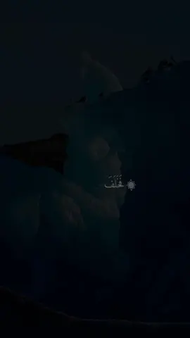 #CapCut #اكسبلور #quran #fouryou #سعود_الفايز 