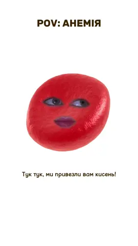 Якщо відчуваєш себе постійно «без енергії» і вже підозрюєш ретроградний Меркурій – перевір гемоглобін! 😉 Анемія може маскуватися під «звичайну втому», але насправді все серйозніше. На ROAD TO THE DOCTOR розбираємо, що відбувається в крові, як працюють еритроцити та чому без заліза ніяк. 📌 Хочеш розуміти медицину, а не гуглити симптоми? Приєднуйся! #анемія #залізо #roadtothedoctor #медстудент #анатомія