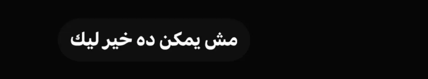 مش يمكن!! #fyp #تصميم_فيديوهات🎶🎤🎬 #حزن #explore 