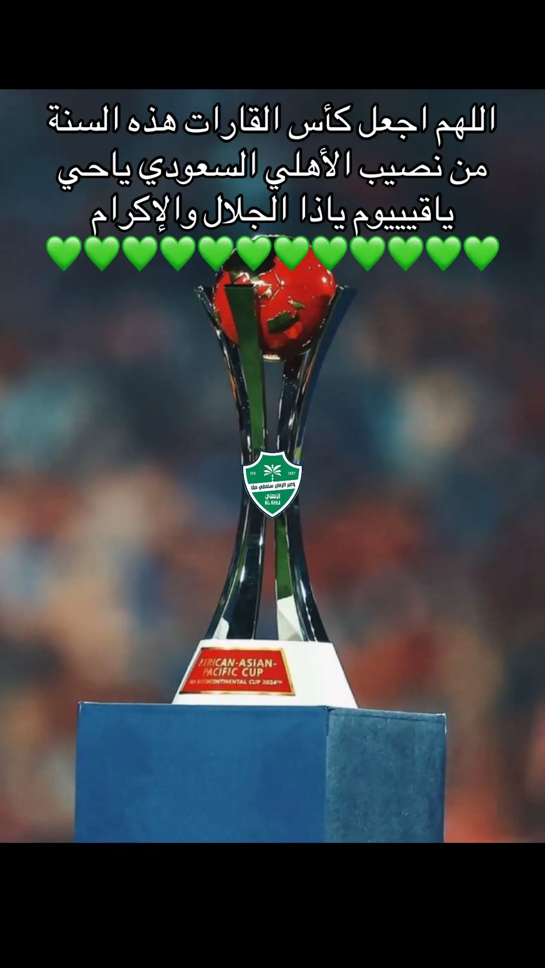 #اكسبلور #كاس_القارات #الاهلي #الاهلي💚 #النادي_الاهلي_السعودي 