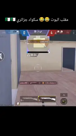 مقلب البوت 😂😂 سكواد جزائري 🇩🇿🇩🇿  #pubg #ببجي_موبايل #gaming #مقلب 