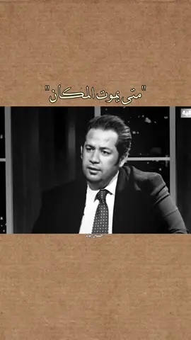 متى يموت المكان. #عباس_حمزة #حسين_اياد 
