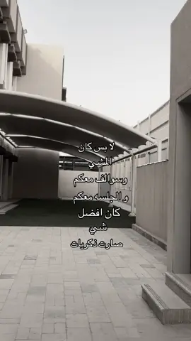 كلها صارت ذكريات اشتقت لكم#اكسبلورررررررررررررررررررر #مدرسه #fyppppppppppppppppppppppp #