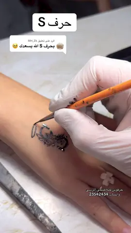 الرد على @MH_Zk #حرقوس_ضحى_المرسى #حرف_s #تاتو #tatoo ##الشعب_الصيني_ماله_حل😂😂 