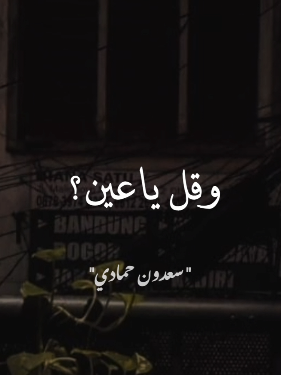 لسانك لا تذكر به عورة امرء. #سعدون_حمادي 
