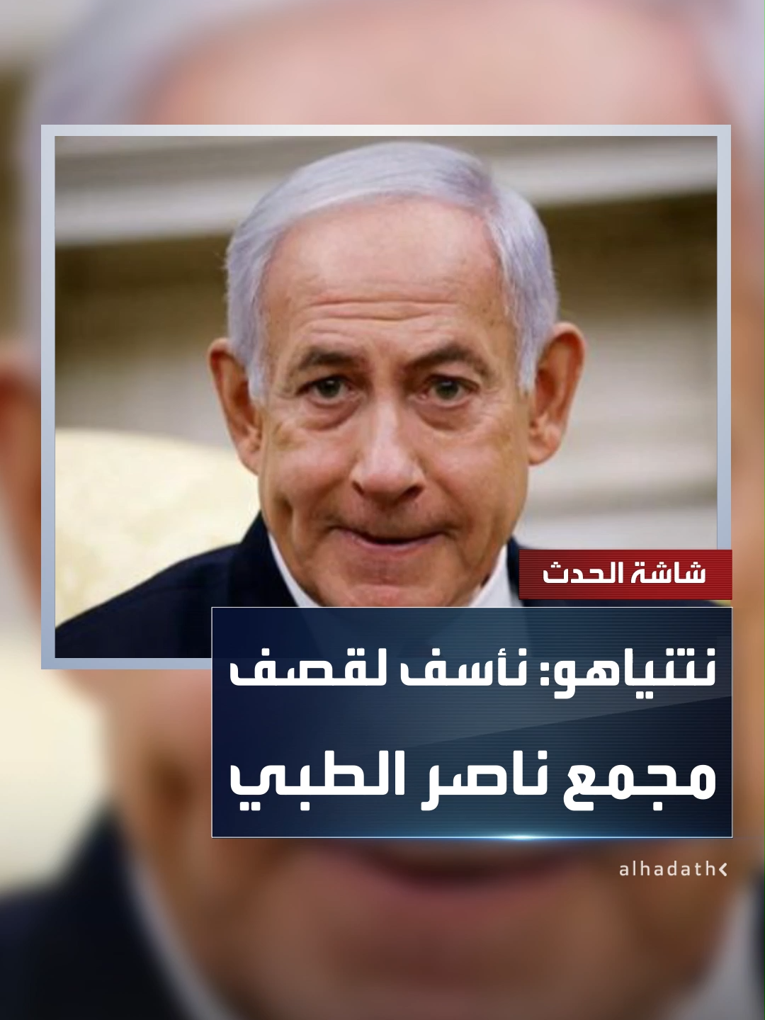مكتب نتنياهو يقول إنه يأسف لقصف مجمع ناصر الطبي في خان يونس زاعما أن السلطات الإسرائيلية ستحقق في الحادث #إسرائيل #قناة_الحدث