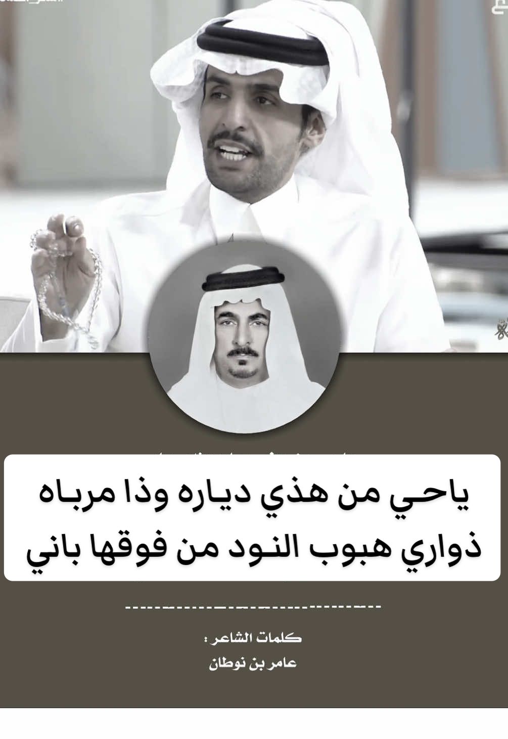 ياحـي من هذي ديـاره وذا مربـاه  ذواري هبوب النـود من فوقها بانـي #شاعر_القمة16 #عامر_بن_نوطان #عبدالاله_بن_رقعان #قناة_الواقع_الفضائيه #اكسبلور 