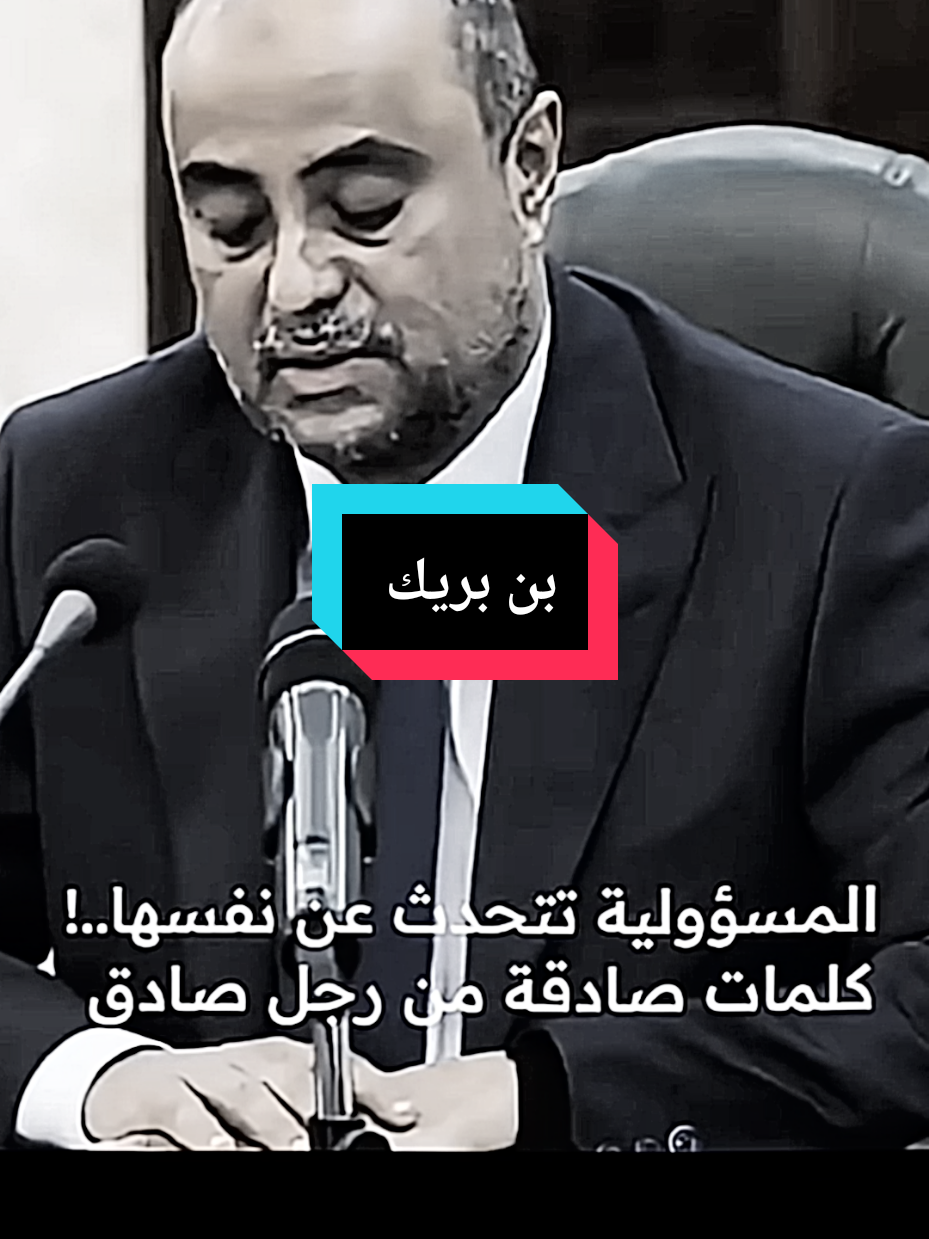 كلمه رئيس الوزراء سالم صالح بن بريك  المسؤوليه تتحدث عن نفسها !!! كلمه صادقه من رجل صادق .. #صنعاء #عدن #اليمن #السعوديه #fyp 