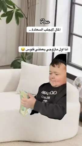 #Meme #MemeCut حالمال لايجلب السعادة 😂😂😂#مالي_خلق_احط_هاشتاقات🧢 #الشعب_الصيني_ماله_حل😂😂 #MemeCut 