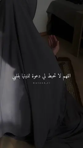اللهم آمين يارب 🫶🏻🤍 #لايك #شير #تعليق #اكسبلور #طلعولي #الفيديو #أمين_يارب_العالمين #دعاء #لنفسي #علقو #foryou #quran #wateen_si 