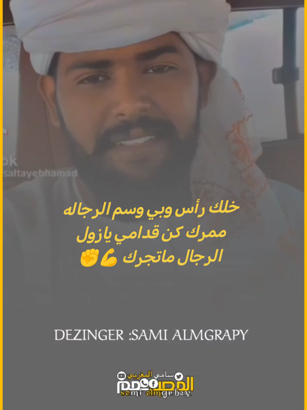 خلك رأس وبي وسم الرجاله ممرك كن قدامي يازول الرجال ماتجرك #الغنأي_فأرس_الطيب #تصميم_فيديوهات🎶🎤🎬 #شعراء_سودانين  #شعر_البادية    #متابعة_لايك_إعادة_نشر_ليصلڪ_جديدنا🙋 