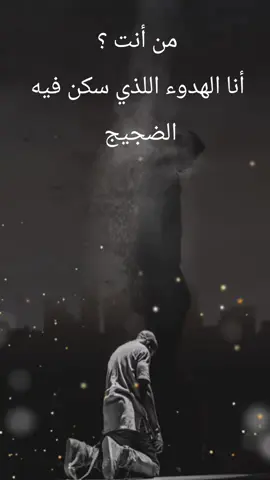 من أنت؟  انا الهدوء اللذي سكن فيه الضجيج!!! #fyp #السعودية #الرياض_الان #fouryou #فيلم_يحكي_قصة_حياتي  فيلم يحكي قصة حياتي 