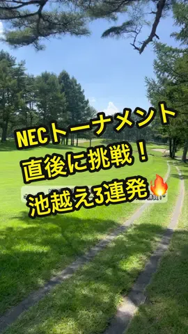 NEC軽井沢72ゴルフトーナメント⛳️ 大会終了直後に北コースをラウンドしてきました✨ キャディさん曰く「北コースは最後の3ホールが勝負！」 その言葉どおり、16番ロング・17番ショート・18番パー4… 全部セカンドやティーショットで池越えが絡むドラマティックな展開🔥 特に18番はギャラリースタンドを背に池越えセカンド。 プロの緊張感を少しだけ味わえました。 結果は17、18で痛恨のダボ 70台だしたかったー …正直、あーもう一回挑戦したい！って思えるラウンドでした😅 #ゴルフ #ゴルフ場 #nec軽井沢72ゴルフトーナメント 