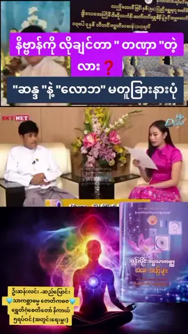 #CapCut လူပြိန်းများအတွက် မဟုတ်ပါ။ ( မေးခွန်းနံပါတ် ၇ )  မေး။   ။ နိဗ္ဗာန်ဆိုသည်ကား မည်သည့်အရာပါနည်း။ လို၊ တို၊ ရှင်း လူပြိန်းနားလည်​အောင် ရှင်းပြပေးပါ။  ဖြေ။  ။ နိဗ္ဗာန်သည် လူပြိန်းများအတွက် မဟုတ်ပါ။ အကယ်၍ လူပြိန်းများ အလွယ်တကူ နားလည်သိခဲ့လျှင်လည်း ထိုအရာသည် နိဗ္ဗာန်မမည်တော့ပါ။  🏟️🏟️🏟️🏟️🏟️🏟️🏟️🏟️🏟️🏟️🏟️🏟️🏟️  နိဗ္ဗာန်ကိုလိုချင်တာ_တဏှာတဲ့လား ( မေးခွန်းနံပါတ် ၈၈ )  မေး ။   ။ နိဗ္ဗာန်ကို လိုချင်တာ တဏှာလို့  တရားတစ်ပုဒ်မှာ နာရပါတယ်ဆရာ။  မျက်စိတွေလည်း လည်ကုန်ပြီမို့ ဆရာ့ကိုလည်း အားနာနာနဲ့ပဲ အကူအညီတောင်းပါရစေ။  ဆရာ့ကို ရှိခိုးကန်တော့ပါ၏။  ဇြေ။   ။ နိဗ္ဗာန်သည် တဏှာမျက်စိဖြင့် ကြည့်က လိုချင်စရာ၊ မက်မောစရာ တစ်ကွက်မှ မရှိပါ။ ပညာမျက်စိဖြင့် ကြည့်မှသာ လိုချင်စရာ  ချမ်းသာစရာဟု မြင်ရမှာ ဖြစ်ပါသည်။  သည်လောက်ဆို လုံလောက်ပါပြီ။  💥🚀💥🚀💥🚀💥🚀💥🚀💥🚀💥🚀💥  သာဝတ္ထိပြည်လူဦးရေ ( မေးခွန်းနံပါတ် ၁၂၉ )  မေး။   ။ သာဝတ္ထိပြည်မှာ လူဦးရေ ( ၇ ) ကုဋေရှိရာ ( ၅ ) ကုဋေမှာ အရိယာဟု ဆိုပါသည်။ စာပေအထောက်အထား ရှိပါသလား။  ဖြေ။   ။ သာဝတ္ထိယံ ပဥ္စကောဋိမတ္တာ အရိယာသာဝကော ဝသန္တိ၊ ဒွေကောဋိမတ္တာ ပုထုဇ္ဇနာ ဝသန္တိ။ ( ဓမ္မ၊ ဋ္ဌ၊ ၂၊ ၂၀၀ )  💠💠💠💠💠💠💠💠💠💠💠💠💠💠 🍂🍂🍂🍂🍂🍂🍂🍂🍂🍂🍂🍂🍂🍂  ခန္ဓာကိုယ်ထဲမှာလား၊ အပြင်မှာလား ( မေးခွန်းနံပါတ် ၆၂ )  မေး။   ။ ဦးဆန်းလင်းရေ တစ်ခုမေးပါရစေ။  အန်ကယ်က အသက်ကြီးပါပြီ။  အခု အိပ်ယာထဲမှာ လဲနေပါပြီ။  အန်ကယ်တို့ ဗုဒ္ဓဘာသာတွေရဲ့ ပန်းတိုင်ဟာ  နိဗ္ဗာန်ဆိုတာ သိပါတယ်။  အခုသိချင်တာက အဲ့ဒီပန်းတိုင်က  ဘယ်မှာ ဆိုတာကိုပါ။  ခန္ဓာကိုယ်ထဲမှာလား၊ အပြင်မှာလား။  မဂ္ဂင် ၈ပါးလမ်းအတိုင်းသာ သွား၊  ဘယ်မှာဆိုတာတွေ့ရစေမယ်လို့တော့ မပြောပါနဲ့ကွယ်။ အနည်းဆုံးတော့ ခုနကပြောသလို အဇ္စျတ္တလား၊  ဗဟိဒ္ဓလား သေချာ​သိချင်ပါတယ်။  အန်ကယ်တို့ ငယ်ငယ်တုန်းက ပြောခဲ့ကြသလို  ရှေ့သို့ချီတက်ပါလို့သာ ပြောပြီး အရှေ့အရပ်  ဘယ်မှာဆိုတာ မပြောရင်၊ မပြရင်၊ မသိကြရင်  ဘယ်ဖြစ်မလဲကွယ်။                 တခြားသူတွေကိုလည်း သိစေချင်ပါတယ်။ ကျမ်းမာ ချမ်းသာကြပါစေ။  ဖြေ။   ။ နိဗ္ဗာန်သည် လောကမှ လွတ်မြောက်နေသည့် လောကုတ္တရာတရား ဖြစ်ပါသည်။  လောကမှ လွတ်မြောက်နေသည့်တရား တစ်ခုကို လောကဝေါဟာရတို့ဖြင့် ဖွင့်ဆိုပြခြင်း၊  လောကပညတ်တို့ဖြင့် ထင်ဟပ်ပြခြင်း၊  လောကစံနှုန်းတို့ဖြင့် တိုင်းတာပြခြင်းသည်  လွယ်ကူသောအရာ မဟုတ်ပေ။           ထို့ကြောင့် ပြောရလည်း ခက်သလို  နားလည်ဖို့ လည်း မလွယ်ကူတာသည်  သဘာဝကျလှပါသည်။ နိဗ္ဗာန်ကို ပဋိဝေဓဉာဏ်ဖြင့် မသိနိုင်ကြသေးသော်လည်း ( အနုဗောဓဉာဏ် )  လျှော်စွာသိသော ဉာဏ်ဖြင့်တော့ ပြောပြနိုင်ပါသည်။            မေးသည့်အချက် ကွက်ဖြေရမည်ဆိုလျှင် ဓမ္မသင်္ဂဏီပါဠိတော်တွင် နိဗ္ဗာန်သည် မဇ္စျတ္တ မဟုတ်၊ ဗဟိဒ္ဓဟု ဆိုပါသည်။ ရှင်းပါဦးမည်။       တခုခုကို မြင်လျှင် မြင်သိစိတ် ( စက္ခုဝိညာဏ် ) ဖြစ်ပါသည်။ မြင်စရာဖြစ်သော ဗဟိဒ္ဓရှိ အဆင်းကို 