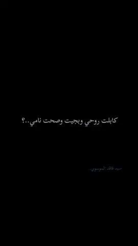 كابلت روحي وبجيت وصحت نامي 💔#سيد_فاقد #ياحسين #ياعلي_مولا_عَلَيہِ_السّلام #ياصاحب_الزمان_ادركنا #سيد_فاقد_الموسوي__جديد 
