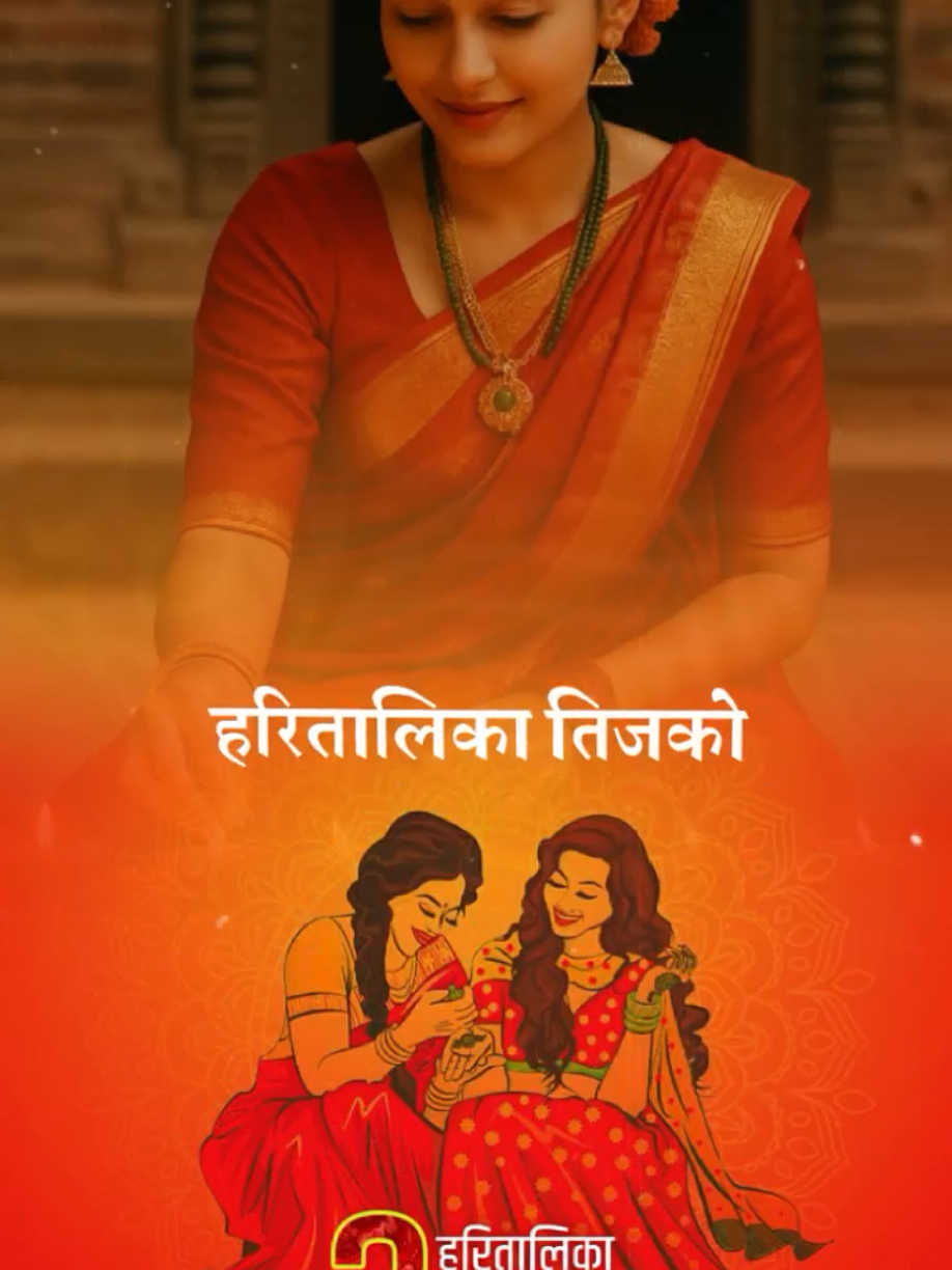 हरितालिका तिजको सम्पुर्णमा सुभ कामना 🙏🙏🙏@sumansunam1 #kumarbantawarai0 #nepalitiktok #trending #morangmuser #malaysia 
