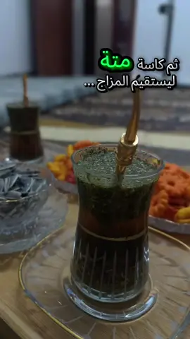 #صحاك_الشوق #فضل_شاكر #متة #سهرة #مزاج 