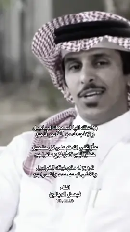 #فيصل_الدبالين #fpy #شعروقصايد #اكسبلورexplore 