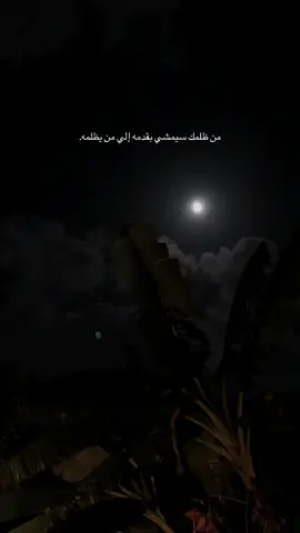 من ظلمك سيمشي بقدمه إلي من يظلمه 🤍💫