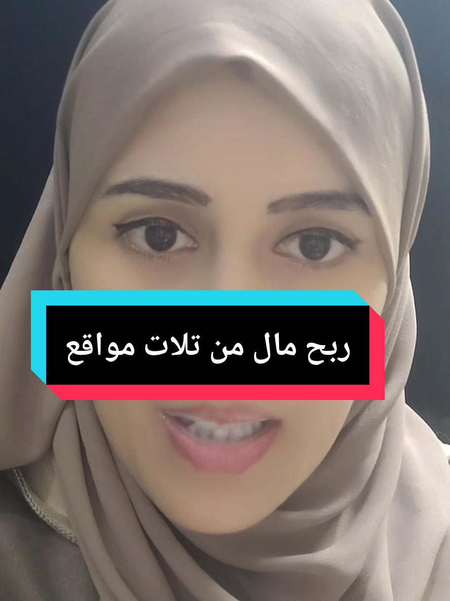 #ربح_مال_من_تلات_مواقع_ربح_مضمون  #ربح_من_تكتوك_بيطا  #ربح_من_فايسبوك  #ربح_من_يوتيب 