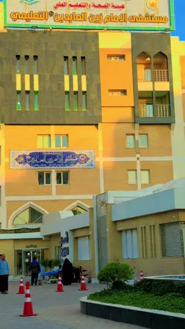 #كربلاء_المقدسة #مستشفى_زين_العابدين_عليه_السلام #العراق #كربلاء #اكسبلورexplore 