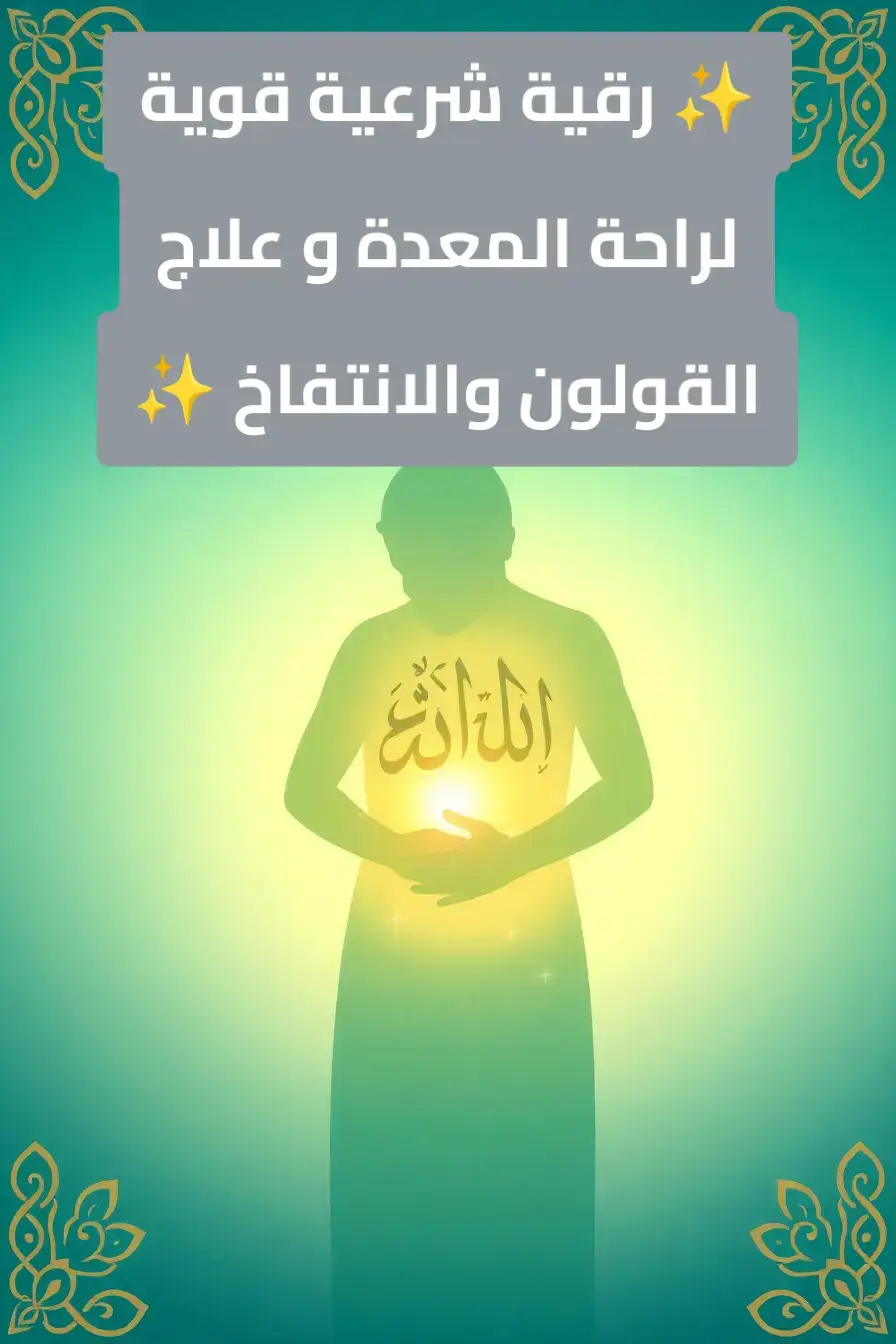 هذه الرقية الشرعية مخصصة لكل من يعاني من آلام المعدة، ثقل البطن، انتفاخ القولون، الغازات والتشنجات. 📖 آيات من القرآن الكريم وأدعية نبوية لعلاج السحر، الحسد، العين والمس بإذن الله تعالى. 🕋 استمع بنيّة الشفاء، وأكثر من الدعاء، فالله هو الشافي المعافي. إذا كنت تعاني من القولون العصبي، وجع المعدة، آلام الأمعاء أو حتى وساوس مرتبطة بالبطن، فهذه الرقية نافعة بإذن الله. 💡 جربها يومياً مع اليقين بالله، وستشعر بالراحة والطمأنينة والسكينة.  رقية شرعية للمعدة، رقية القولون العصبي، علاج آلام البطن، رقية للانتفاخ والغازات، شفاء من القرآن، رقية قوية مجربة، الراحة النفسية والجسدية بالقرآن. --- #رقية_شرعية #القولون #المعدة #علاج_بالقرآن #الرقية_الشرعية