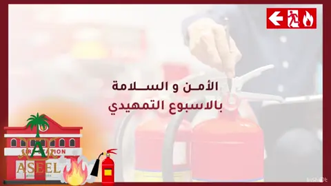 تصميم عن الأمن و السلامة بالأسبوع التمهيدي للتواصل واتس 👆🏻 #lifeasaseel2004 #العودة_للمدرسة #الأمن_والسلامة #الاسبوع_التمهيدي #العودة_إلى_المدارس 