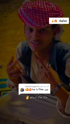 الرد على @lkjhgfdsajggivffy #زمراويك_يجرحك_ويداويك_ #مشاهير_تيك_توك_مشاهير_العرب #جخو،الشغل،دا،يا،عالم،➕_❤_📝✌️🌍🦋 #متابعه_ولايك @الجهيمابي 717♕💓 