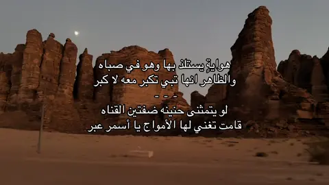 هوايةٍ يستلذ بها وهو في صباه والظاهر انها تبي تكبر معه لا كبر لو يتمثنى حنينه ضفتين القناه قامت تغني لها الأمواج يا أسمر عبر #بندر_بن_عوير🎤 #العلا #هواجيس #عزله 
