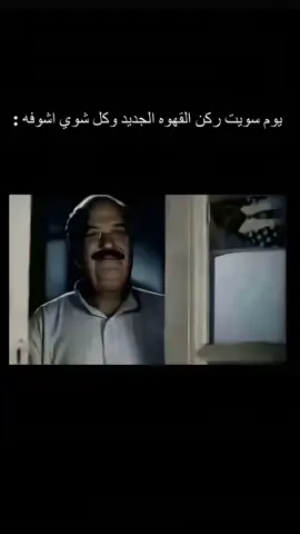 ركن القهوة المتواضع 🥰♥️💫#الشعب_الصيني_ماله_حل😂😂 #your_coffee#ركن_القهوة #اكسبلورexplore #سهر 