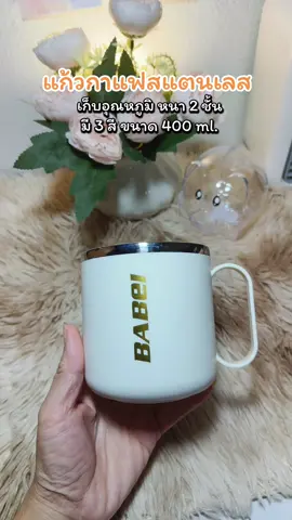 #แก้วกาแฟสแตนเลส #แก้วน้ํา #แก้วน้ําเก็บอุณหภูมิ #แก้วกาแฟ #ใช้ดีบอกต่อ 