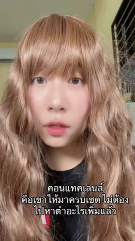 คอนแทคเลนส์ คือเขาให้มาครบเซต ไม่ต้องไปหาตำอะไรเพิ่มแล้ว #คอนแทคเลนส์ 