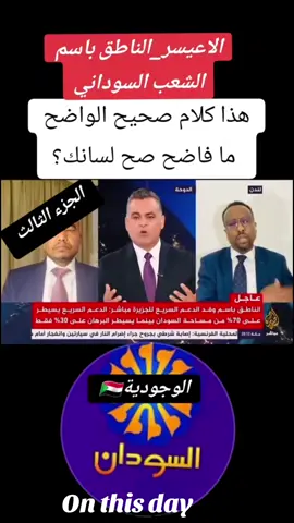 #onthisday #الشعب_الصيني_ماله_حل😂😂😂 #السودان_مشاهير_تيك_توك #القوات_المسلحة_السودانية🦅🇸🇩🦅 #جيش_واحد_شعب_واحد 