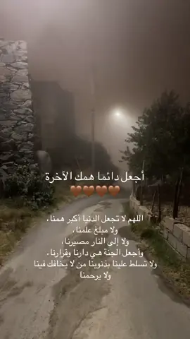 أجعل همك الآخرة #اكسبلور #الحمدلله_دائماً_وابداً💚🌧️🤲 #الدعاء #لاحول_ولا_قوة_الا_بالله_العلي_العظيم #صدقة_جارية #الاستغفار #الوتر #الصلاة 