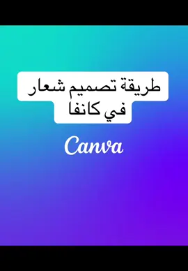 #شعار #canva #تصاميم #fyp #اكسبلور 