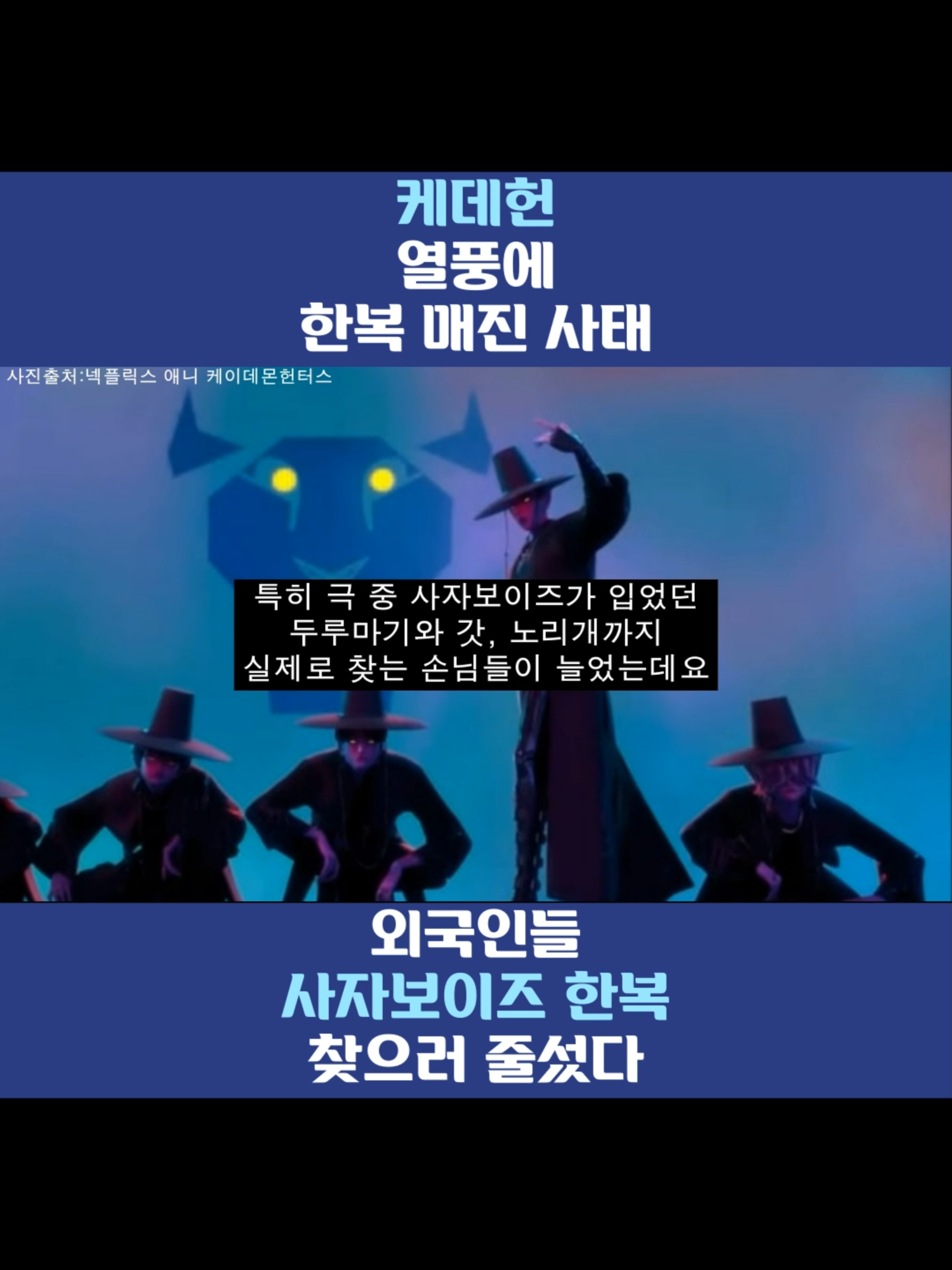 케데헌 열풍에 사자보이즈 한복 찾으러 외국인들 한복대여점 줄선다#사회 #이슈 #케데헌 #사자보이즈 #한복 #외국인 #한복대여점  📌 자세히 요약·설명 현상 발생 배경 넷플릭스 애니메이션 영화 「케이팝 데몬 헌터스(케데헌)」가 북미 박스오피스 1위를 차지하며 세계적으로 흥행. 영화 속 한국 전통의상인 두루마기, 갓, 노리개 등이 캐릭터 의상으로 등장. 이에 따라 한국을 찾은 외국인 관광객들 사이에서 실제 전통 의상 체험 수요가 급격히 증가. 서울 현장 상황 (종로구 안국역 한복 대여점) 평일 오전 이른 시간부터 외국인들로 가게가 붐빔. 손님들이 단순히 예쁜 한복을 고르는 수준을 넘어서, 케데헌 캐릭터 복장을 직접 찾는 경우가 많아짐. 일부 한복 대여점은 영화 속 의상을 참고해 사자보이즈 스타일 한복을 새로 제작하거나 수선 중. 외국인 관광객 반응 미국, 유럽 등에서 온 관광객들은 이미 케데헌을 시청했거나 OST를 알고 있는 경우가 많음. “사자보이즈 한복이 있었다면 입고 싶었다” / “SNS에서 코스프레 인증샷을 봤다” 등 직접적인 소비 의향 표현. 실제로 한복 대여점에서는 하루 평균 4~5명 정도가 사자보이즈 복장을 요청. 문화적 파급 효과 케데헌 속 한의원 장면과 유사한 서울한방진흥센터 방문객 수가 최근 약 3배 증가. 단순 패션·관광 체험을 넘어 한국 전통 문화 공간까지 관심 확산. OST 인기에 따라 관광객이 매장 내에서 함께 노래를 부르기도 하고, ‘싱어롱 영화관’에서는 실제 코스프레 관람 문화가 자리잡음. 📌 결과 한복 대여업계: 케데헌 흥행으로 전통의상 체험 수요 급등 → 맞춤형 의상 제작 움직임. 관광업계 전반: 한복·갓·노리개 같은 전통 아이템 판매 및 대여 증가, 특정 관광지(한의원 등) 방문자 수 급증. 문화적 측면: 한국 전통문화(한복, 한의학, 한옥)가 케이팝·애니메이션과 결합해 새로운 K-컬처 확산 경로로 자리매김. 경제적 효과: 관광 소비 촉진, 한복 대여점 매출 증대, 관련 상품 제작 확대 가능성. 👉 정리하면, 케이팝 데몬 헌터스의 세계적 흥행은 단순히 영화 성공을 넘어, 한국 전통문화 산업과 관광업 활성화라는 실질적 결과를 만들어내고 있습니다. 📌 본 영상은 온라인 뉴스를 바탕으로 재구성한 콘텐츠입니다. 📌 일부 내용은 연출을 위해 각색되었으며, 실존 인물 및 사건과는 관련이 없습니다. 📌 본 콘텐츠는 시청자 여러분의 공감과 토론을 위한 이야기입니다.