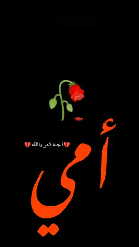 #امي_💔😭😭💔 رحم الله من عشنا عمرنا كله ونحن نكبر أمام عينيها وبين يديها ، رحم الله من لم نرى منها سوى الحنيّة والعطف ، رحم الله من تعب القلب دونها وضاق الصدر بفقدانها #امي_رحمكي_الله_ياجنتي_😭😭💔 