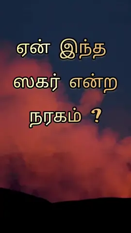 Let us seek# refuge #in Allah #from# Hellfire😭😭😭.# AR#❤️#srilank #STR#🤲🤲🤲#