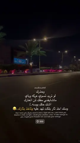 #شتكولو #ستمر #عبارات_جميلة_وقويه😉🖤 #شعب_العراقي_ماله_حل😂😂 #عباراتكم_الفخمه📿📌 
