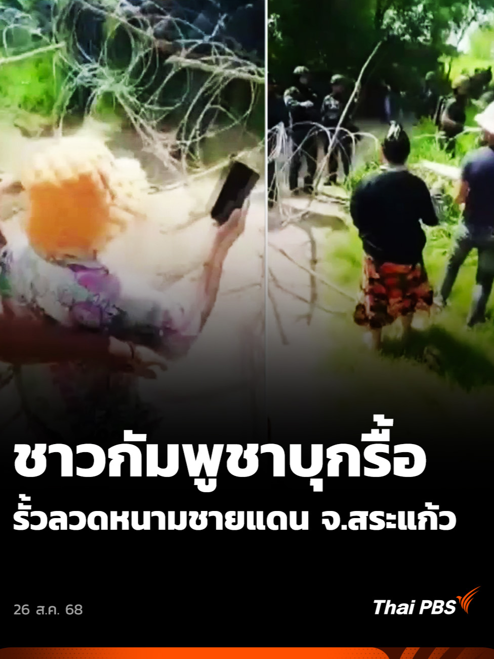วานนี้(25 ส.ค.68) เกิดเหตุความวุ่นวายแนวชายแดน พื้นที่บ้านหนองจาน จ.สระแก้ว หลังชาวกัมพูชา บุกรื้อลวดหนาม ที่ทหารไทยวางแนวลวดหนามเพื่อความปลอดภัยชั่วคราว ให้กับคณะจังหวัดสระแก้วในการตรวจพื้นที่ที่ดินของประชาชน เป็นเหตุให้ทหารไทยบาดเจ็บ 1 นาย ขณะปฏิบัติหน้าที่ควบคุมสถานการณ์ . #ThaiPBS#ข่าวไทยพีบีเอส#ข่าวที่คุณวางใจ#สระแก้ว#ชาวกัมพูชา