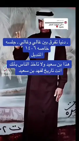 الرد على @. ‏#ad ‫#وحيد_الجزيره‬ ‫#فهد_بن_سعيد‬ ‫#فهد_السعيد‬ ‫#فتى_الوادي‬ 