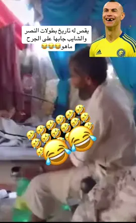 مقطع شخص يقص بطولات النصر على شايب  وإنه فاز على الهلال ٧٠ مره وبطولات ردود الشايب في الصميم وعلى الجرح هههههه#اكسبلور #ضحك #وناسه #رونالدو #الشعب_الصيني_ماله_حل😂😂 