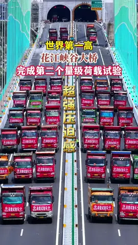 The Huajiang Gorge Bridge, the world's tallest bridge, has completed its second major load test. The scene was incredibly stressful. #ChinaBridge #SuperProject #AerialPhotographyGuizhou #