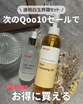 【manyo】が お得に買える😍 ． ✔︎ピュア クレンジング オイル 日本でも韓国でも大人気のクレンジングオイル😊🩷 ． 毛穴の悩みに✨ ホホバオイル、植物性オイルで気になるブラックヘッド、ホワイトヘッドをオフ🥺💕 ． 2024年オリーブヤングアワード クレンジング部門第1位🥇✨ 4年連続受賞*1😊🎊 ． 毛穴が気になる私が、ずっと使ってみたかったクレンジングオイル☺️✨ ． テクスチャーは程よくトロッとしていて、マッサージするように馴染ませると、スルスルとメイクが落ちる😍乳化すると、しっかり付いてたティントもキレイに落ちたよ‼️ ． 洗い上がりに突っ張り感もなくて、人気なのも納得🥰リピート確定🩷 ． ✔︎ガラク ナイアシン 3.0 エッセンス 3倍濃縮の次世代ガラク、即効で透明感*2 3倍UPの透明ブースター美容液🥰 ． 次のスキンケアをブースティングしてくれるから導入美容液としてもおすすめ✨ ． サラッとして肌への浸透*3がとっても素早い美容液😊💗 某デパコスと同じ成分を使用しているのに、コスパが良い🫶 ． これは以前から使っていて、お気に入りの美容液🥰 なめらかで肌なじみの良いテクスチャーは暑い季節にも使いやすい☀️✨ ． 発売当日にランキング1位*4を獲得した話題の美容液🎊😍 ． この大人気の2つがセットになった「透明白玉界隈セット」が、次のQoo10セールでお得に買えるよー😆💖 https://m.qoo10.jp/g/1105665841 ． 他にもお得なセットがあるから、ぜひチェックしてみてね💕 ． *1 2021年～2024年オリーブヤングアワードクレンジング部門第1位 *2 潤いによる肌印象 *3 角質層まで *4 2025.3.24 楽天リアルタイム基準 #PR #manyo #魔女工場＃スキンケア＃ピュアクレンジングオイル＃ガラクナイアシンエッセンス #メガ割