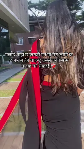 मलाई थाहा छ कस्को मन मा मेरो लागि के छ म बस हेर्न चाहन्छु कस्ले कति सम्म नाटक गर्न सक्छ!!❤️‍🩹#fyp #growmyaccount 