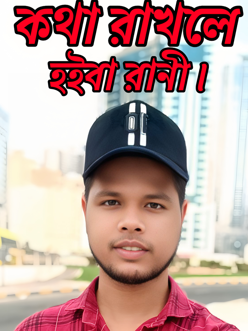 কথা রাখলে হইবা রানী | Mention Your Queen. #idealuniquemotivation @love you pappa 🥰 